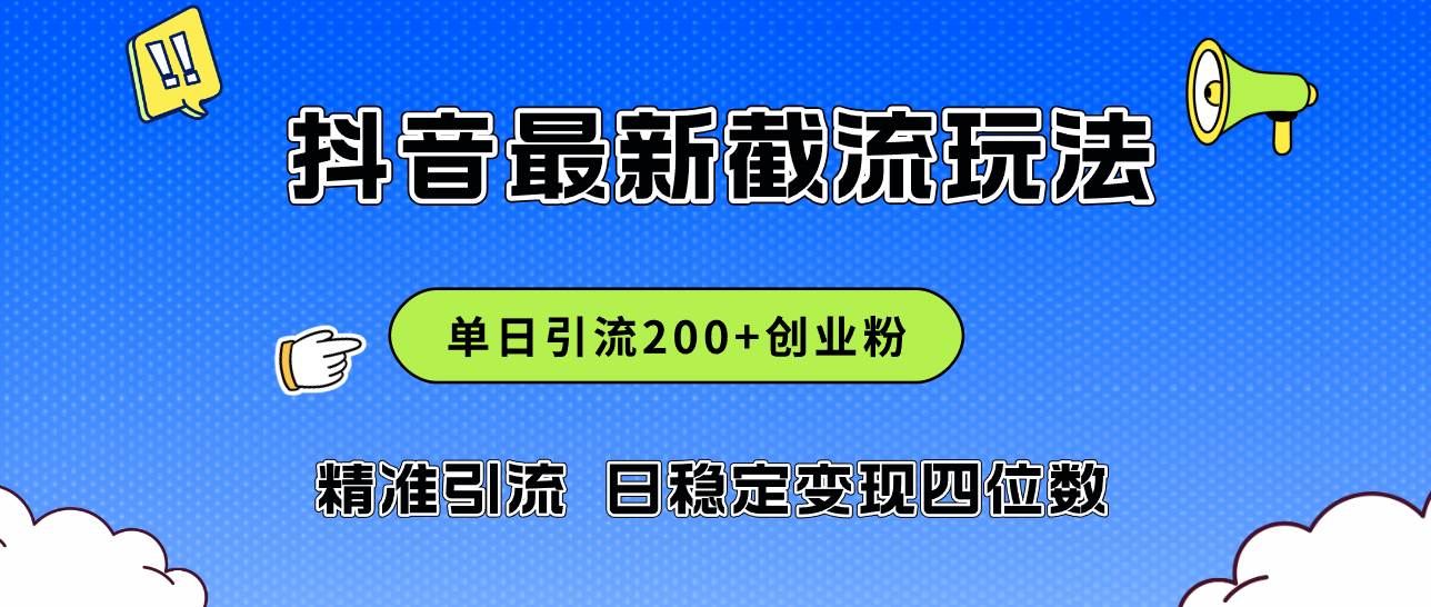 2024年抖音评论区最新截流玩法，日引200+创业粉，日稳定变现四位数实操…网创吧-网创项目资源站-副业项目-创业项目-搞钱项目八百网赚