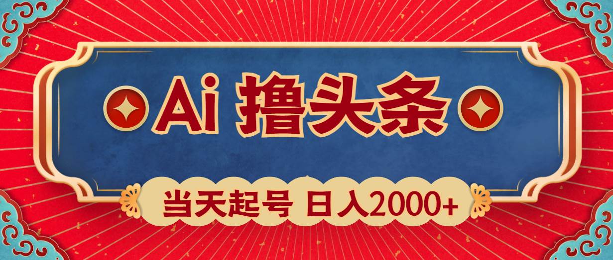 Ai撸头条，当天起号，第二天见收益，日入2000+网创吧-网创项目资源站-副业项目-创业项目-搞钱项目八百网赚