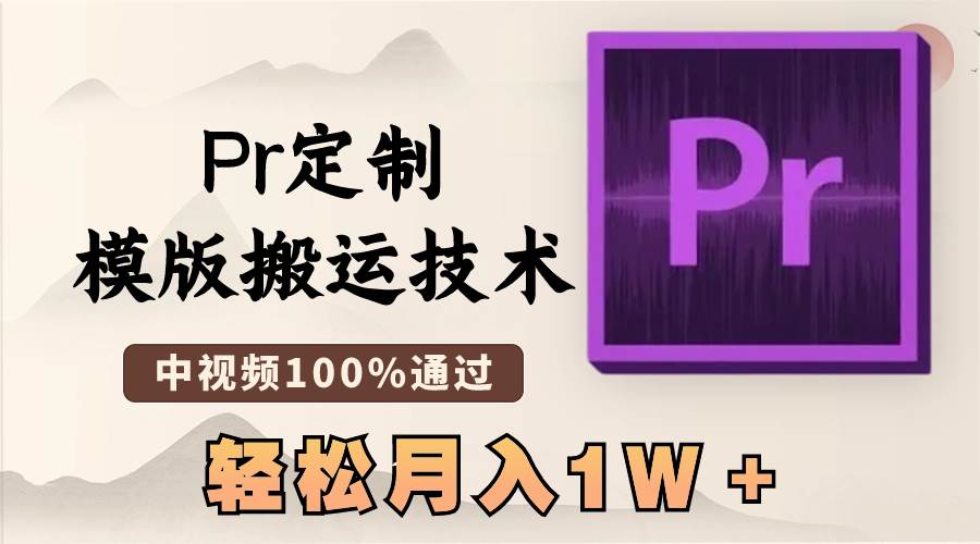 最新Pr定制模版搬运技术，中视频100%通过，几分钟一条视频，轻松月入1W＋网创吧-网创项目资源站-副业项目-创业项目-搞钱项目八百网赚