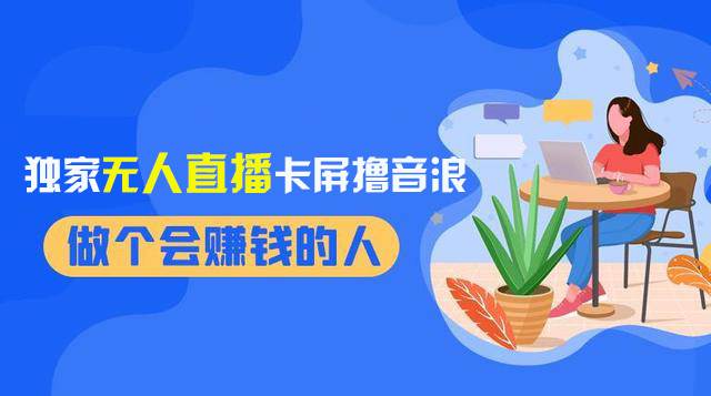 2024独家无人直播卡屏撸音浪，12月新出教程，收益稳定，无需看守 日入1000+网创吧-网创项目资源站-副业项目-创业项目-搞钱项目八百网赚