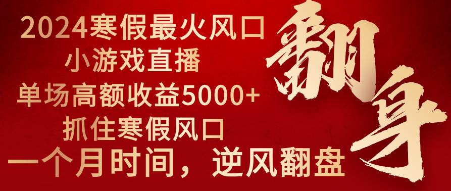2024年最火寒假风口项目 小游戏直播 单场收益5000+抓住风口 一个月直接提车网创吧-网创项目资源站-副业项目-创业项目-搞钱项目八百网赚