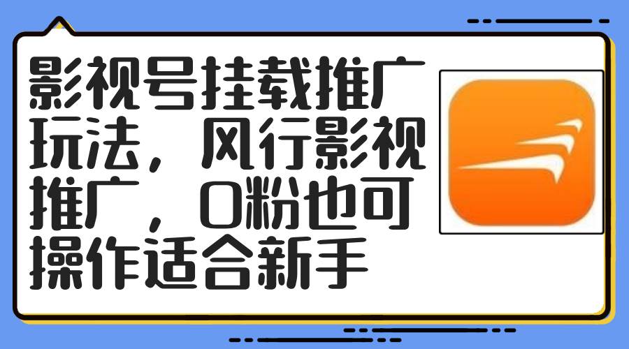 影视号挂载推广玩法，风行影视推广，0粉也可操作适合新手网创吧-网创项目资源站-副业项目-创业项目-搞钱项目八百网赚