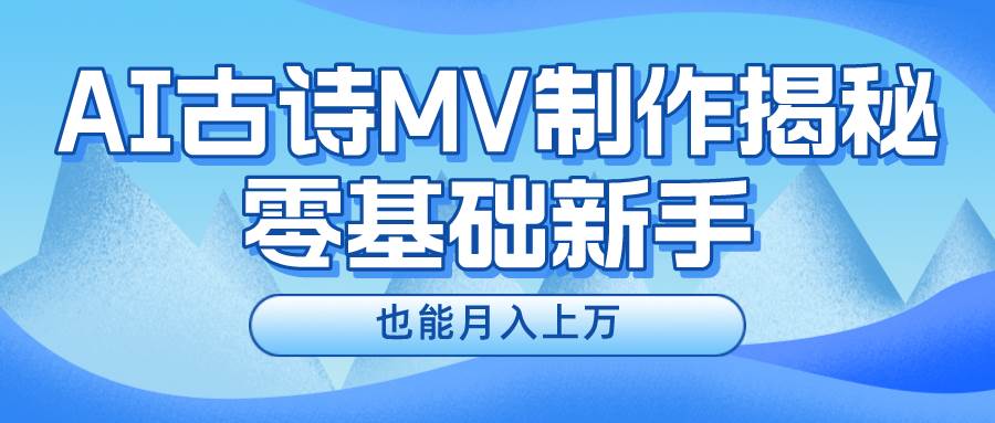 新手必看，利用AI制作古诗MV，快速实现月入上万网创吧-网创项目资源站-副业项目-创业项目-搞钱项目八百网赚