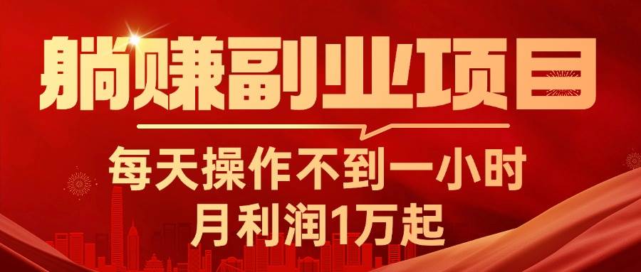 躺赚副业项目，每天操作不到一小时，月利润1万起，实战篇网创吧-网创项目资源站-副业项目-创业项目-搞钱项目八百网赚