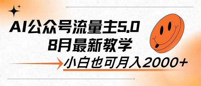 AI公众号流量主5.0，最新教学，小白也可日入2000+网创吧-网创项目资源站-副业项目-创业项目-搞钱项目八百网赚