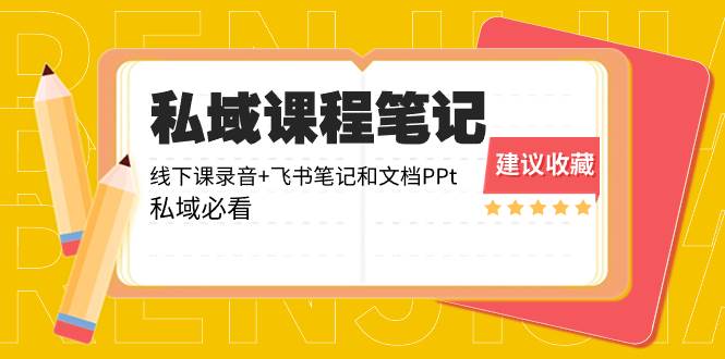 私域收费课程笔记：线下课录音+飞书笔记和文档PPt，私域必看！网创吧-网创项目资源站-副业项目-创业项目-搞钱项目八百网赚