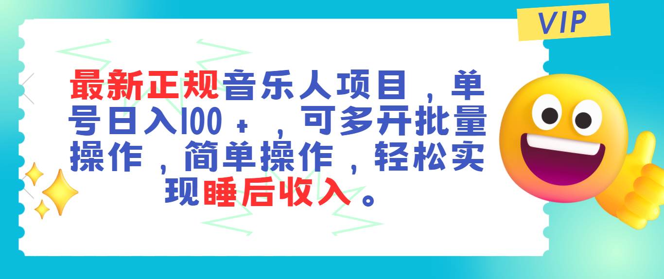 最新正规音乐人项目，单号日入100＋，可多开批量操作，轻松实现睡后收入网创吧-网创项目资源站-副业项目-创业项目-搞钱项目八百网赚