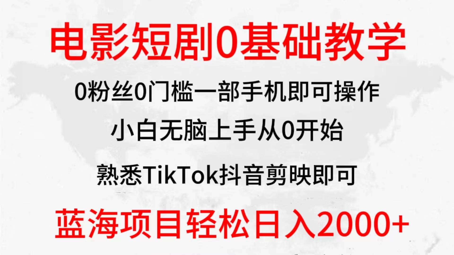 2024全新蓝海赛道，电影短剧0基础教学，小白无脑上手，实现财务自由网创吧-网创项目资源站-副业项目-创业项目-搞钱项目八百网赚