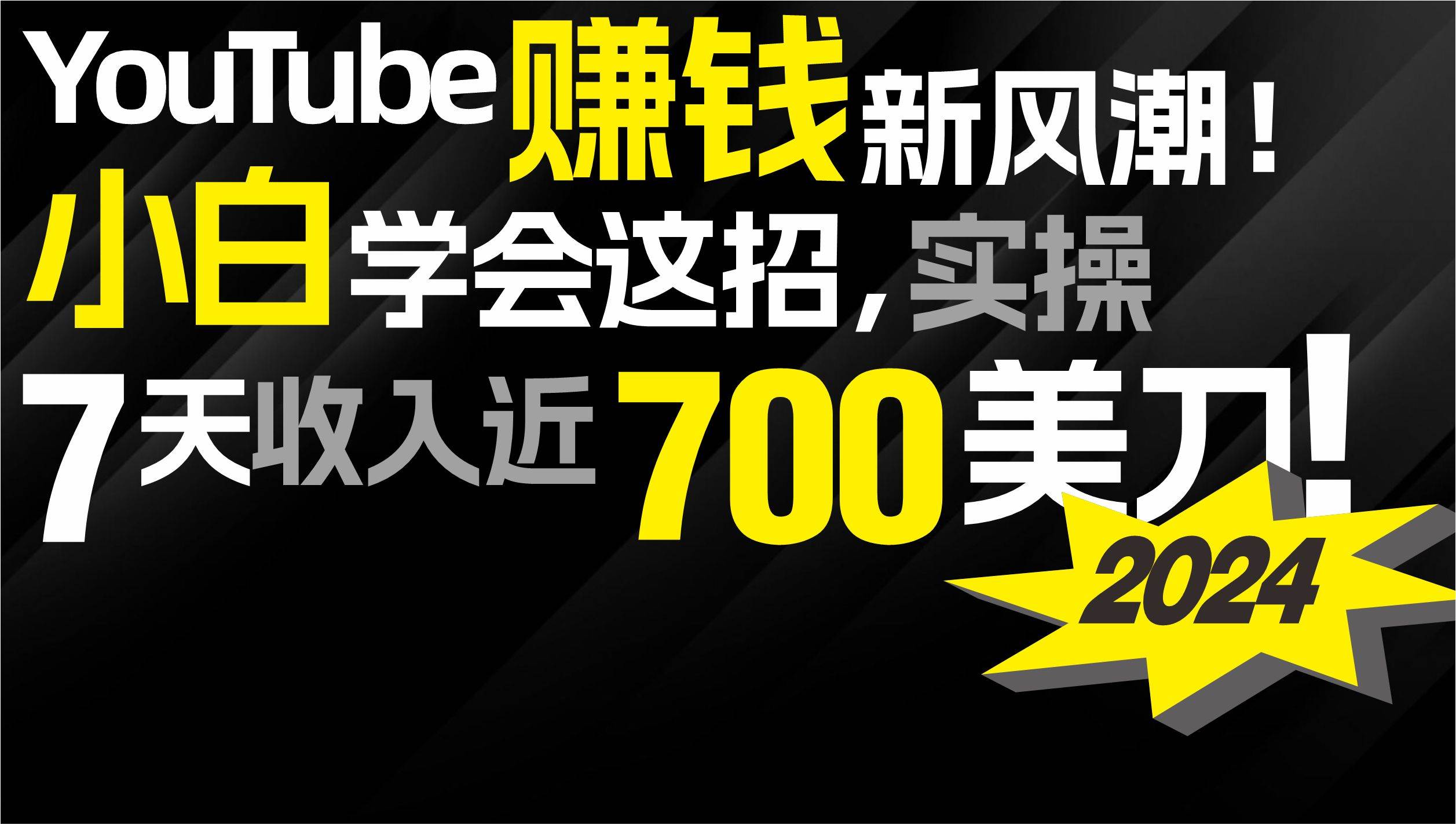 2024 YouTube赚钱新风潮！小白学会这招，7天收入近7百美金！网创吧-网创项目资源站-副业项目-创业项目-搞钱项目八百网赚