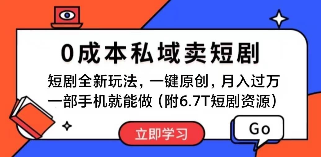 短剧最新玩法，0成本私域卖短剧，会复制粘贴即可月入过万，一部手机即…网创吧-网创项目资源站-副业项目-创业项目-搞钱项目八百网赚