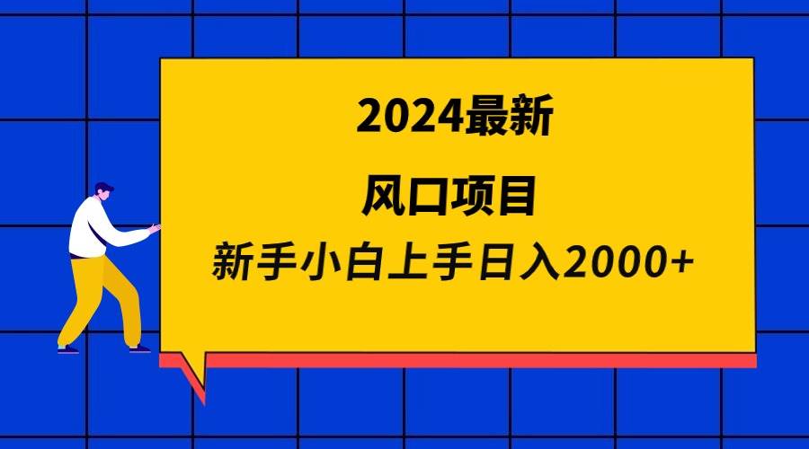 2024最新风口项目 新手小白日入2000+网创吧-网创项目资源站-副业项目-创业项目-搞钱项目八百网赚