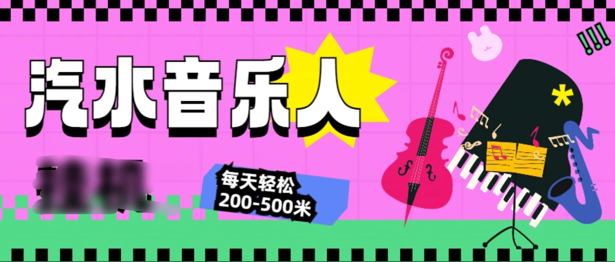 汽水音乐人挂机计划，单机每天轻松200-500米网创吧-网创项目资源站-副业项目-创业项目-搞钱项目八百网赚