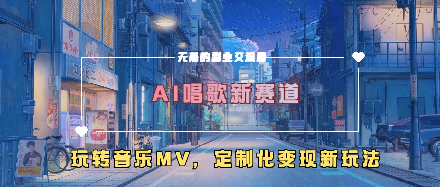 AI唱歌新赛道，玩转音乐mv，定制化变现新玩法！网创吧-网创项目资源站-副业项目-创业项目-搞钱项目八百网赚