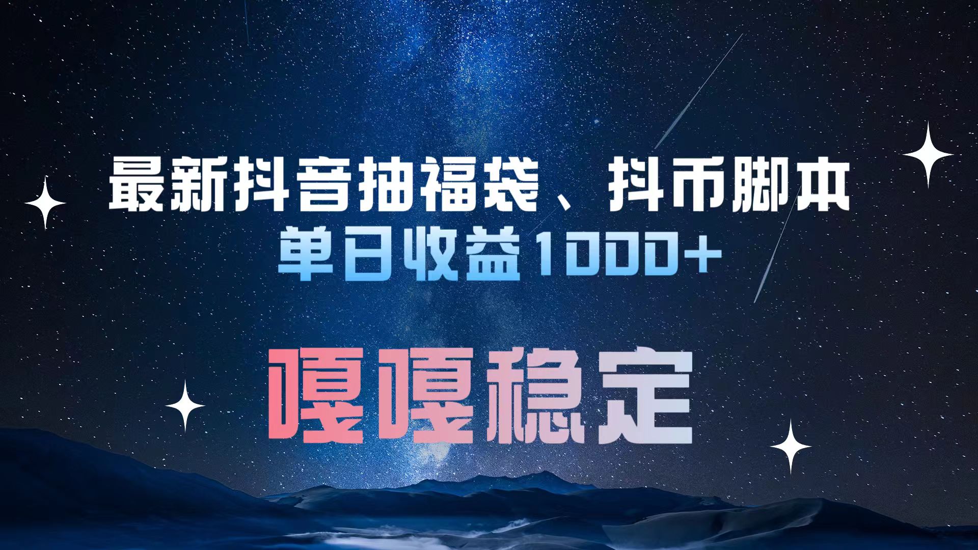 最新抖音抽福袋、抖币脚本 单日收益1000+，嘎嘎稳定干就完了！网创吧-网创项目资源站-副业项目-创业项目-搞钱项目八百网赚