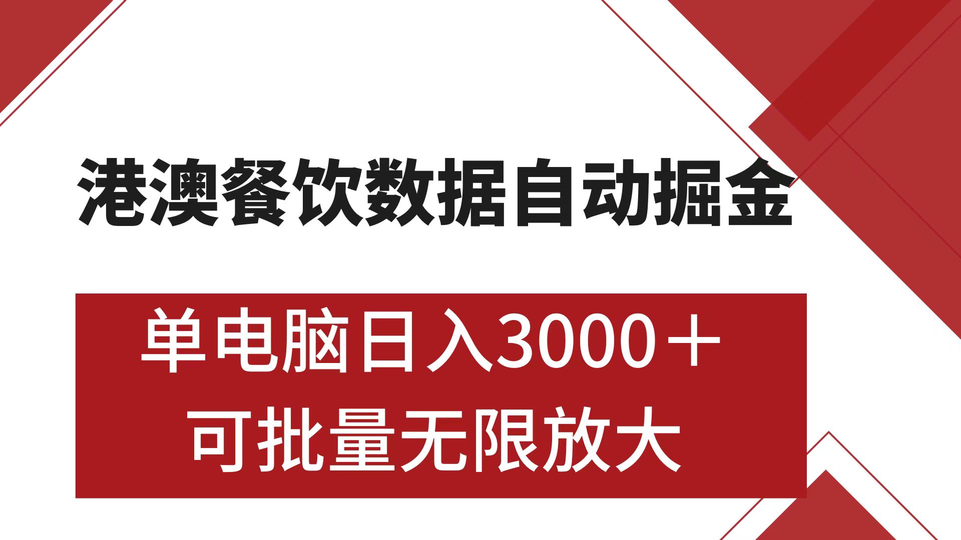 港澳餐饮数据全自动掘金 单电脑日入3000+ 可矩阵批量无限操作网创吧-网创项目资源站-副业项目-创业项目-搞钱项目八百网赚
