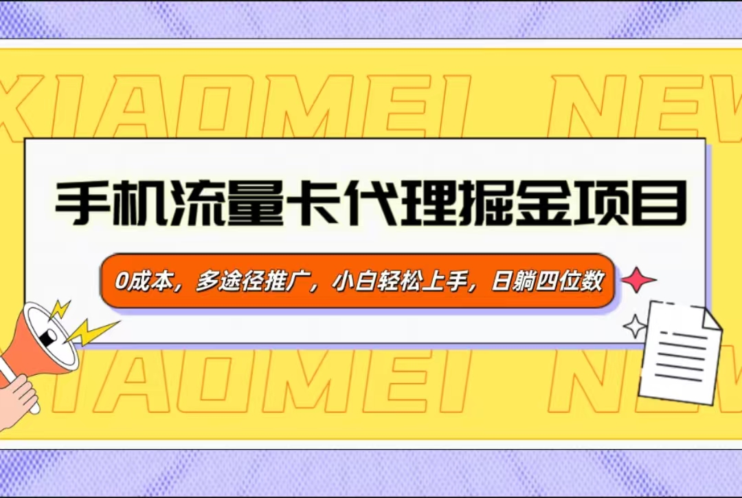 手机流量卡代理掘金项目，0成本，多途径推广，小白轻松上手，日躺四位数网创吧-网创项目资源站-副业项目-创业项目-搞钱项目八百网赚