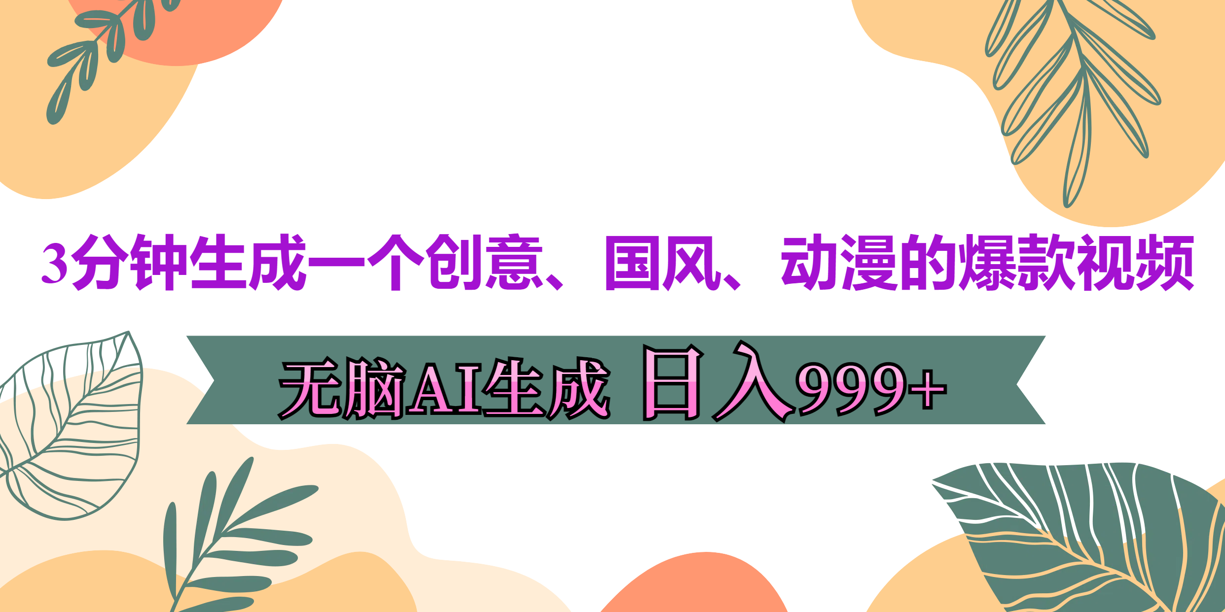 3分钟生成一个创意、国风、动漫的爆款视频，无脑AI操作，有手就行，日入999++网创吧-网创项目资源站-副业项目-创业项目-搞钱项目八百网赚