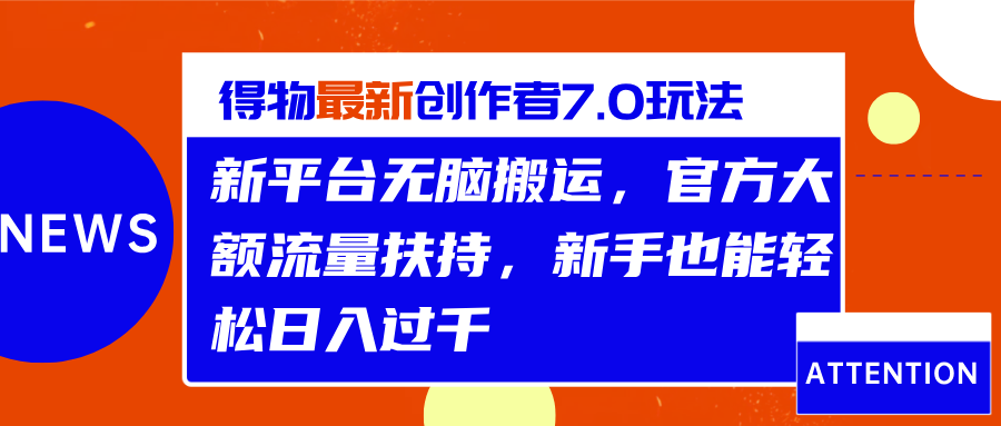 得物最新创作者7.0玩法，新平台无脑搬运，官方大额流量扶持，轻松日入过千网创吧-网创项目资源站-副业项目-创业项目-搞钱项目八百网赚