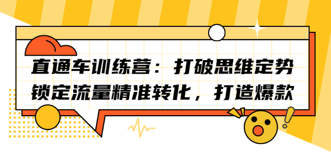 直通车训练营：打破思维定势，锁定流量精准转化，打造爆款网创吧-网创项目资源站-副业项目-创业项目-搞钱项目八百网赚