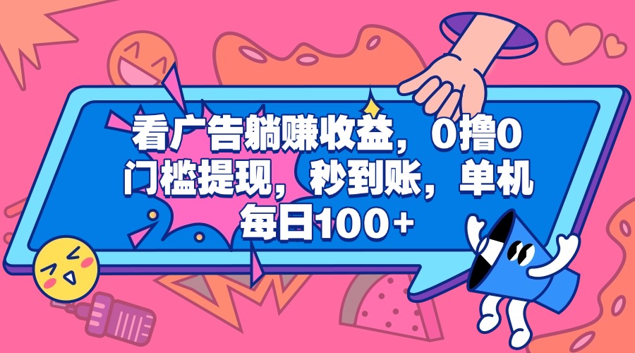 看广告躺赚收益，0撸0门槛提现，秒到账，单机每日100+网创吧-网创项目资源站-副业项目-创业项目-搞钱项目八百网赚