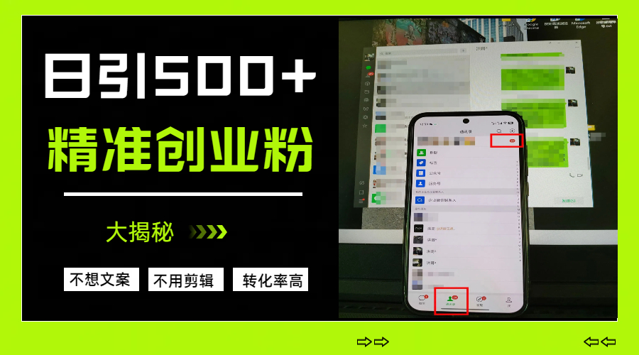 日引500+精准创业粉，方法大揭秘网创吧-网创项目资源站-副业项目-创业项目-搞钱项目八百网赚