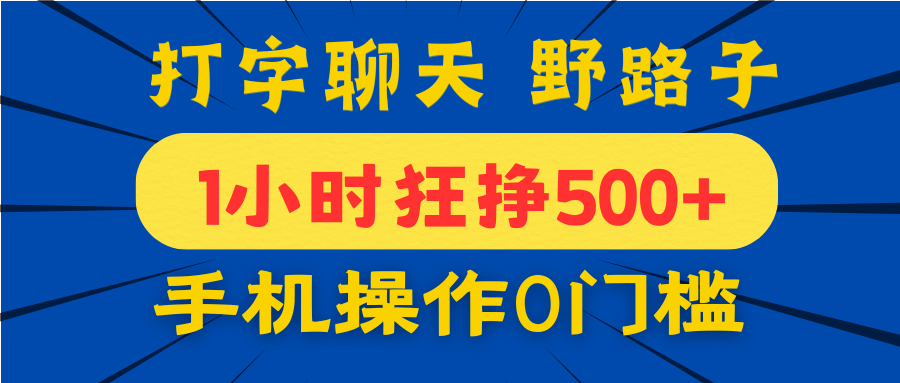 打字聊天野路子！1小时狂挣500+，手机操作0门槛，宝妈学生都能做！网创吧-网创项目资源站-副业项目-创业项目-搞钱项目八百网赚