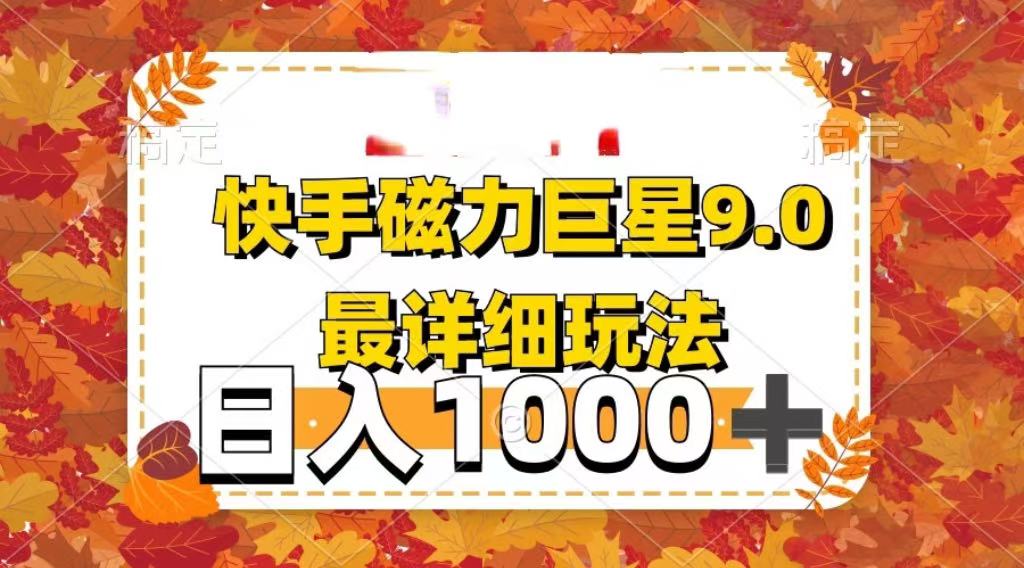 2025最新蓝海项目快手磁力聚星最新详细玩法网创吧-网创项目资源站-副业项目-创业项目-搞钱项目八百网赚