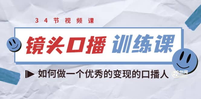 镜头口播训练课：如何做一个优秀的变现的口播人（34节视频课）网创吧-网创项目资源站-副业项目-创业项目-搞钱项目八百网赚