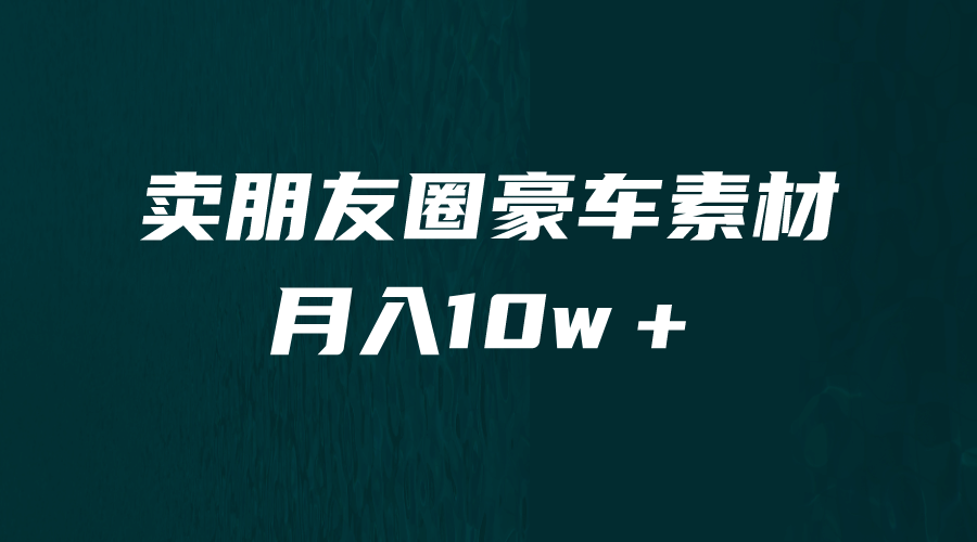 卖朋友圈素材，月入10w＋，小众暴利的赛道，谁做谁赚钱（教程+素材）网创吧-网创项目资源站-副业项目-创业项目-搞钱项目八百网赚