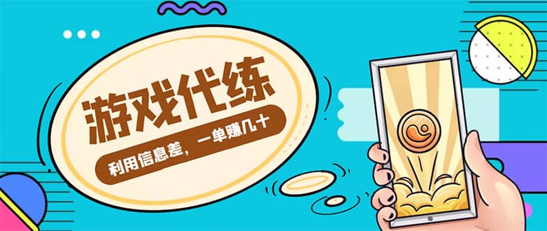 游戏代练项目【渠道+教程】网创吧-网创项目资源站-副业项目-创业项目-搞钱项目八百网赚