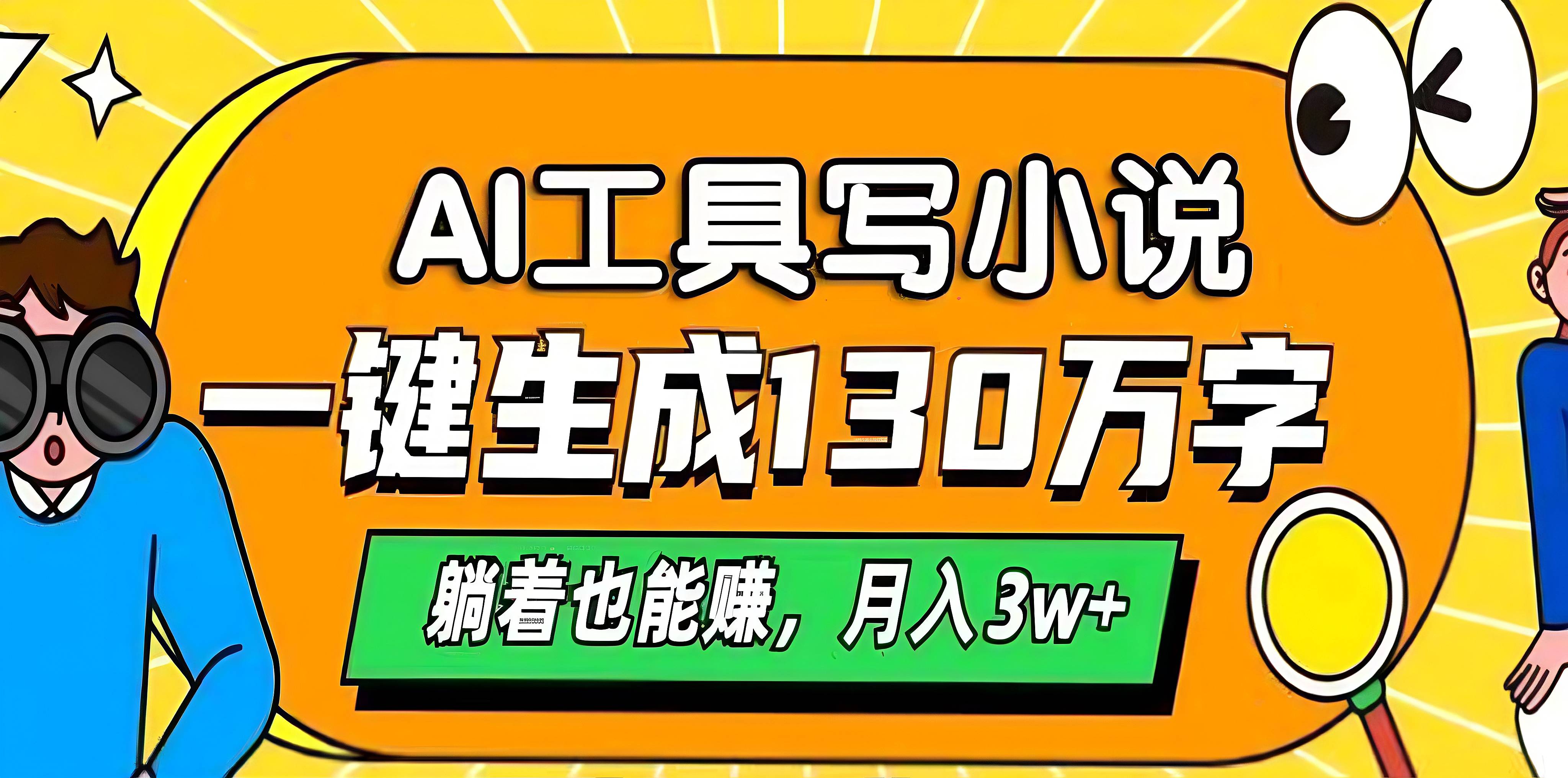 AI工具写小说，一键生成130万字，躺着也能赚，月入3w+网创吧-网创项目资源站-副业项目-创业项目-搞钱项目八百网赚