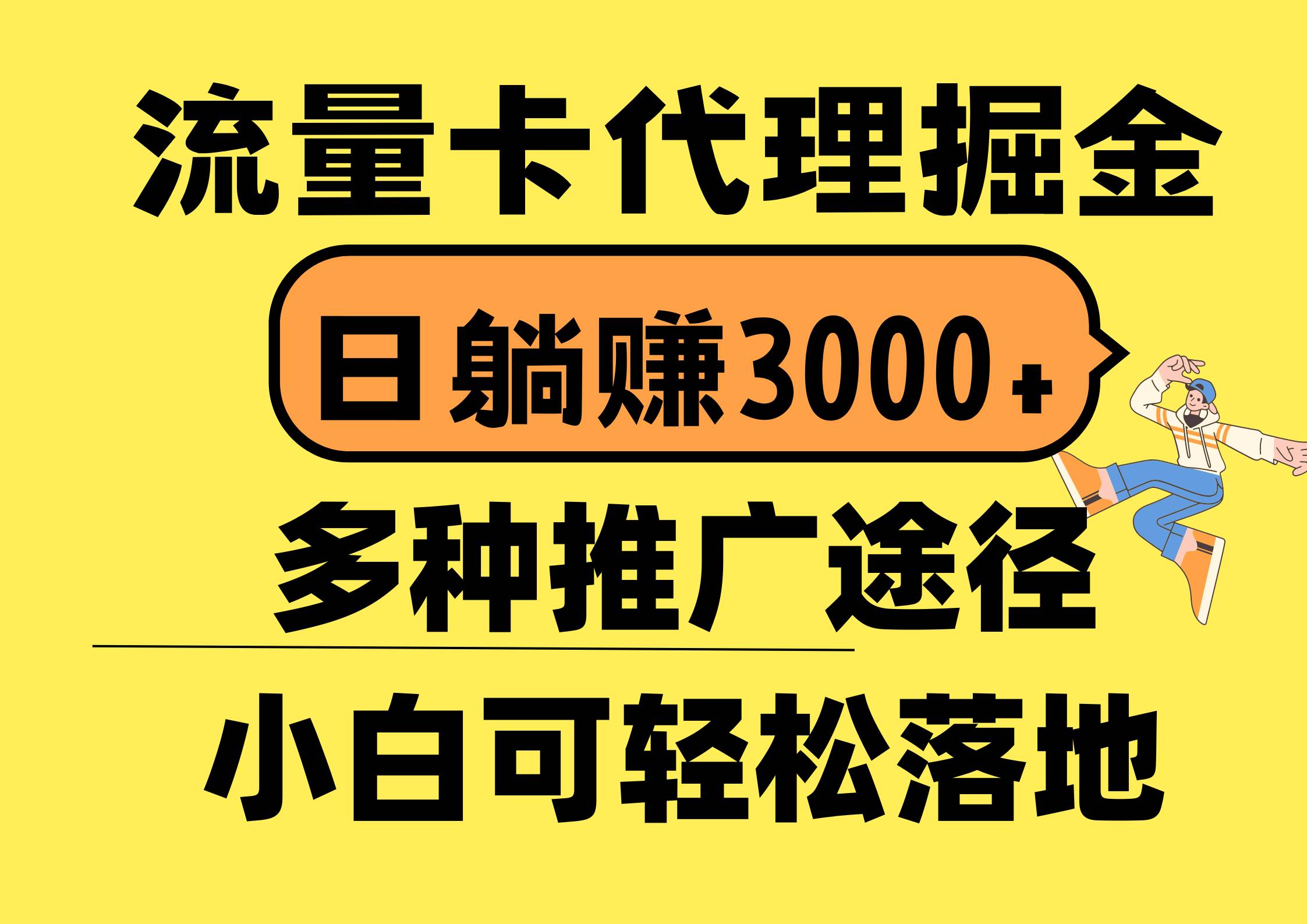 流量卡代理掘金，日躺赚3000+，首码平台变现更暴力，多种推广途径，新…网创吧-网创项目资源站-副业项目-创业项目-搞钱项目八百网赚