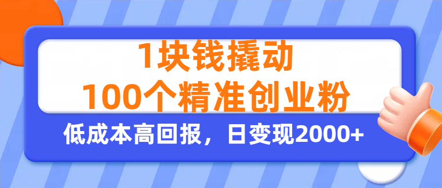 1块钱撬动100个精准创业粉，单人单日引流500+创业粉，日变现2000+网创吧-网创项目资源站-副业项目-创业项目-搞钱项目八百网赚