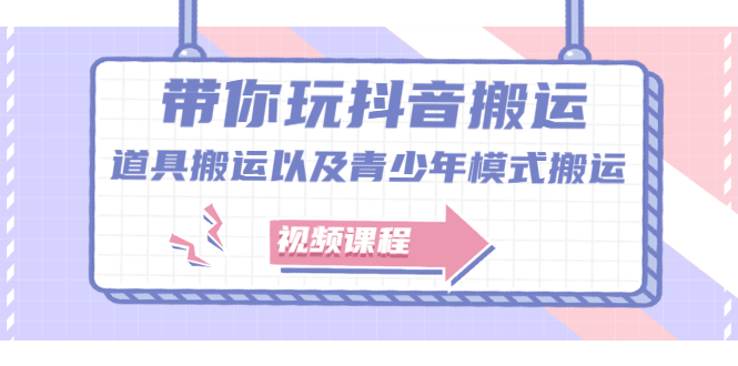 带你玩抖音，浅谈道具搬运以及青少年模式搬运【视频课程】网创吧-网创项目资源站-副业项目-创业项目-搞钱项目八百网赚