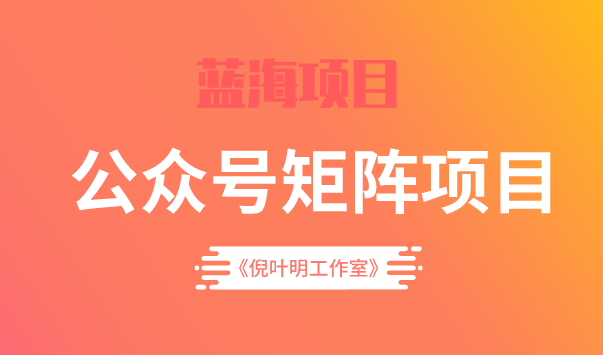 蓝海公众号矩阵项目训练营，0粉冷启动，公众号矩阵账号粉丝突破30w网创吧-网创项目资源站-副业项目-创业项目-搞钱项目八百网赚