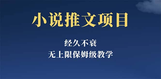 经久不衰的小说推文项目，单号月5-8k，保姆级教程，纯小白都能操作网创吧-网创项目资源站-副业项目-创业项目-搞钱项目八百网赚