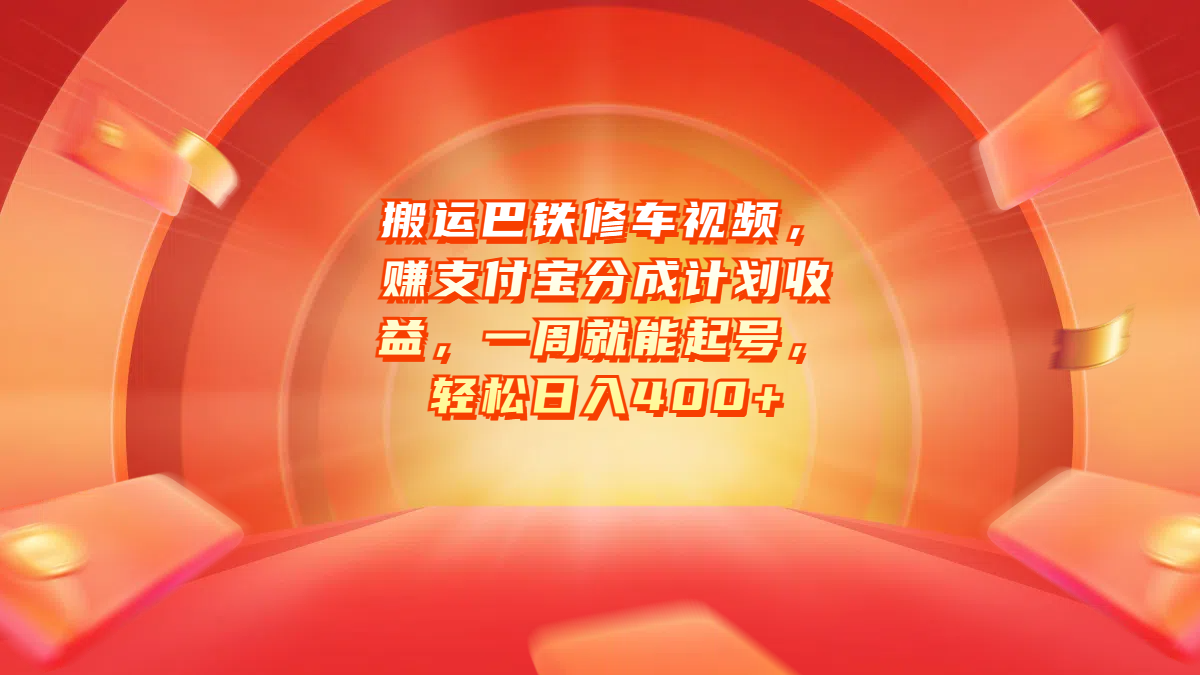 搬运巴铁修车视频，赚支付宝分成计划收益，一周就能起号，轻松日入400+网创吧-网创项目资源站-副业项目-创业项目-搞钱项目八百网赚
