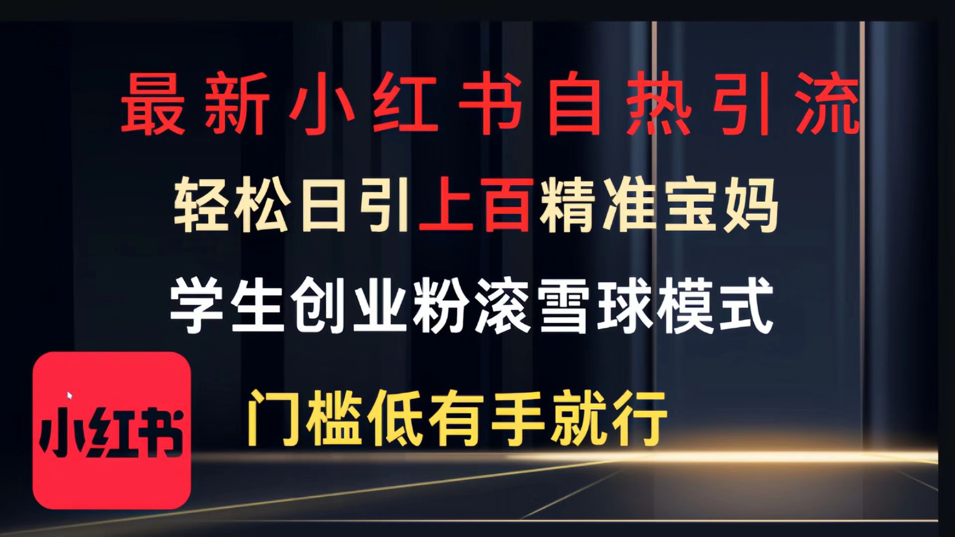 最新小红书自热引流，轻松日引上百精准宝妈，学生创业粉，滚雪球模式，门槛低有手就行的一个新规则玩法网创吧-网创项目资源站-副业项目-创业项目-搞钱项目八百网赚