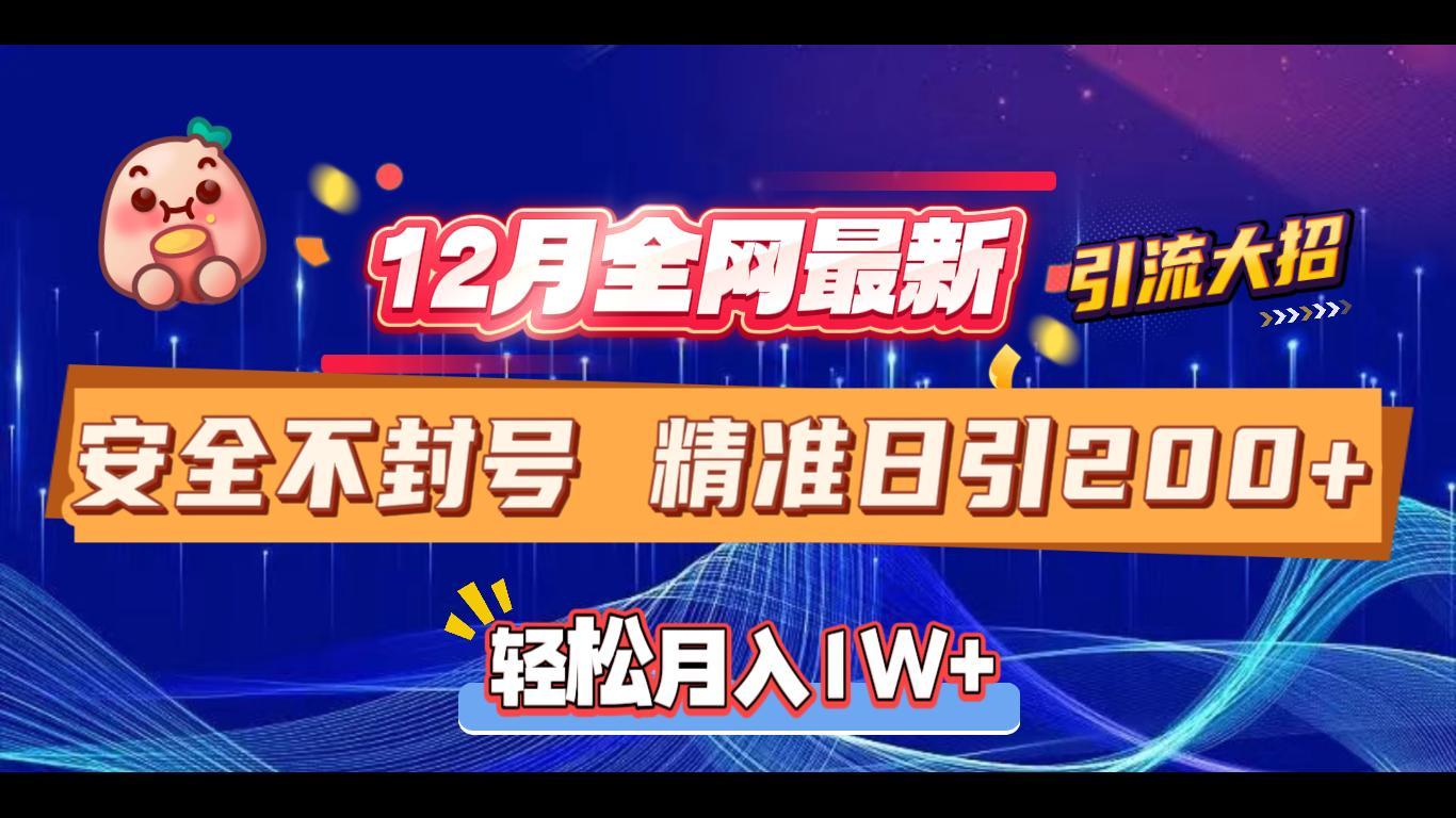 12月全网最新引流大招 安全不封号 日引精准粉200+网创吧-网创项目资源站-副业项目-创业项目-搞钱项目八百网赚