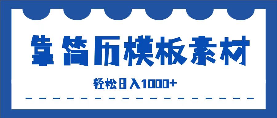 靠简历模板赛道掘金，一天收入1000+，小白轻松上手，保姆式教学，首选副业！网创吧-网创项目资源站-副业项目-创业项目-搞钱项目八百网赚
