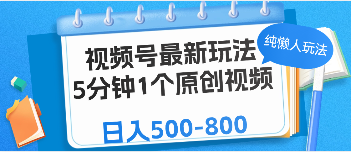 视频号最新玩法，5分钟1个原创视频，纯懒人玩法，日入500-800网创吧-网创项目资源站-副业项目-创业项目-搞钱项目八百网赚