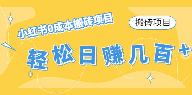 小红书0成本搬砖项目网创吧-网创项目资源站-副业项目-创业项目-搞钱项目八百网赚