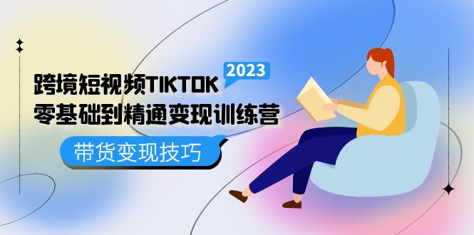 跨境·短视频TIKTOK零基础到精通变现训练营 短视频·独立站·带货变现技巧网创吧-网创项目资源站-副业项目-创业项目-搞钱项目八百网赚
