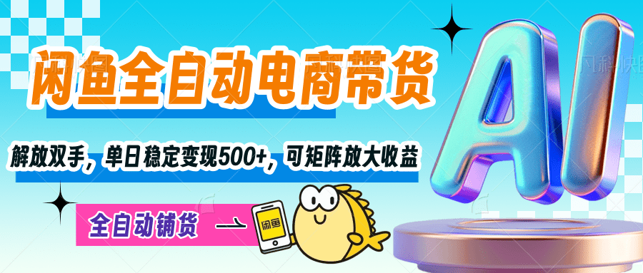 【闲鱼全自动电商带货】解放双手，单日稳定变现500+，可矩阵放大收益网创吧-网创项目资源站-副业项目-创业项目-搞钱项目八百网赚