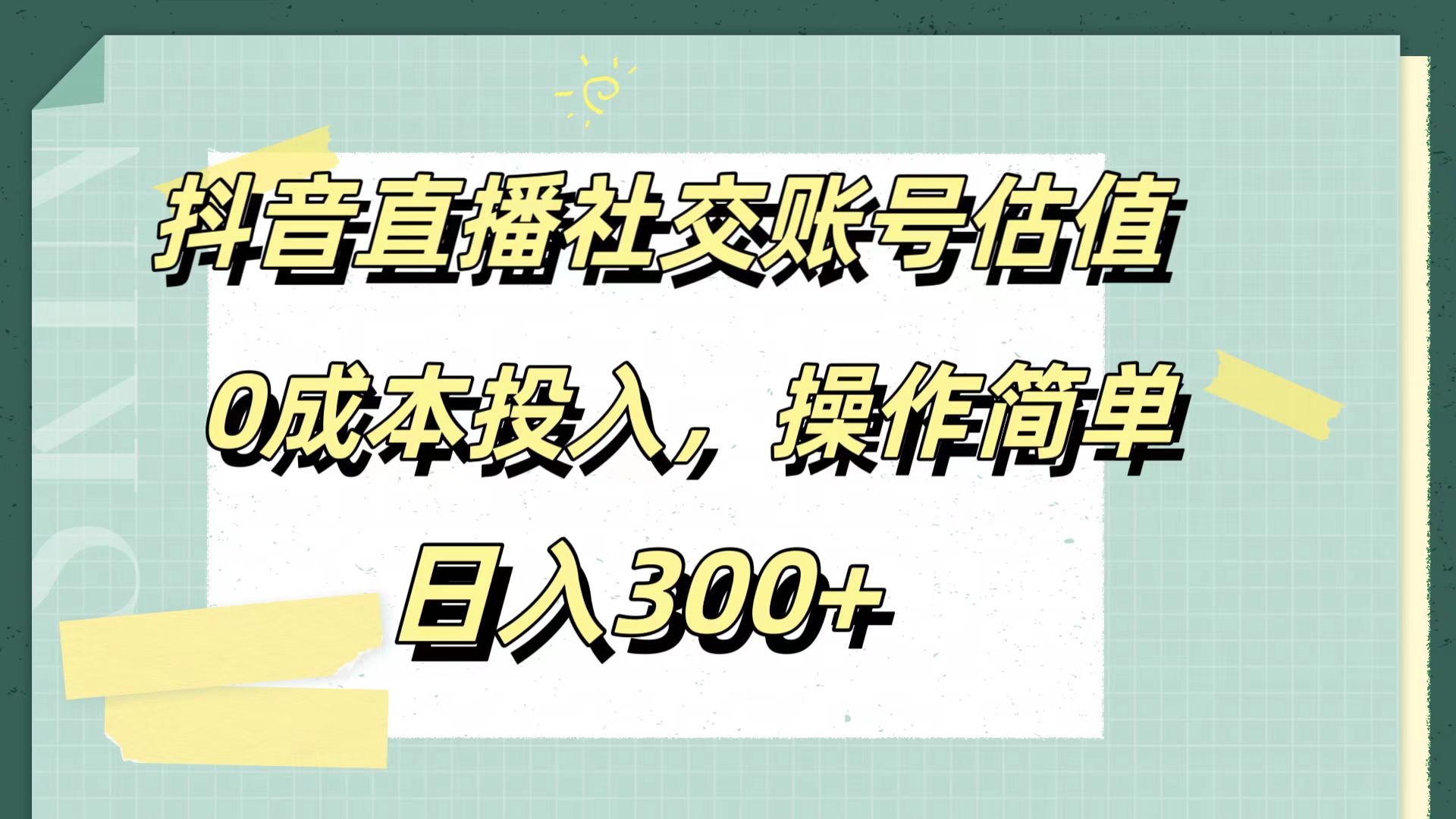 抖音直播社交账号估值，0成本投入，操作简单，日入300+网创吧-网创项目资源站-副业项目-创业项目-搞钱项目八百网赚