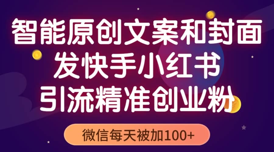 智能原创封面和创业文案，快手小红书引流精准创业粉，微信每天被加100+网创吧-网创项目资源站-副业项目-创业项目-搞钱项目八百网赚
