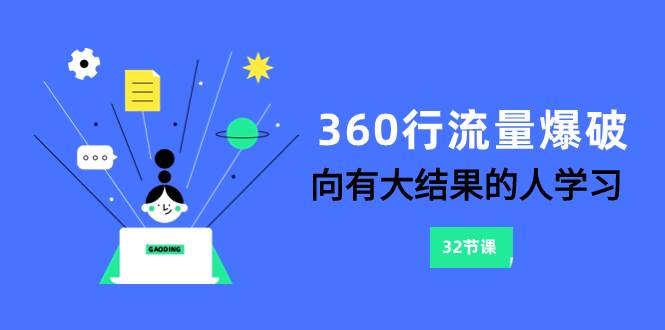 360行-流量爆破，向有大结果的人学习（6节课）网创吧-网创项目资源站-副业项目-创业项目-搞钱项目八百网赚