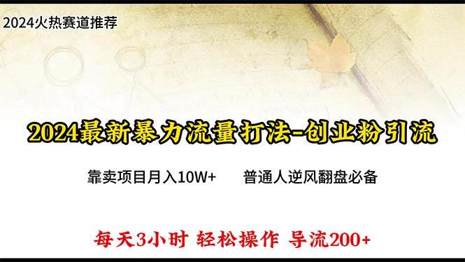2024年最新暴力流量打法，每日导入300+，靠卖项目月入10W+网创吧-网创项目资源站-副业项目-创业项目-搞钱项目八百网赚