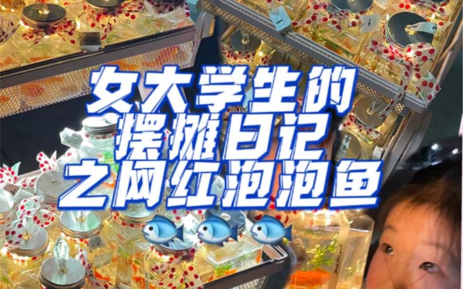 最近抖音很火的泡泡鱼手工小成本地摊创业项目，项目课程解析网创吧-网创项目资源站-副业项目-创业项目-搞钱项目八百网赚