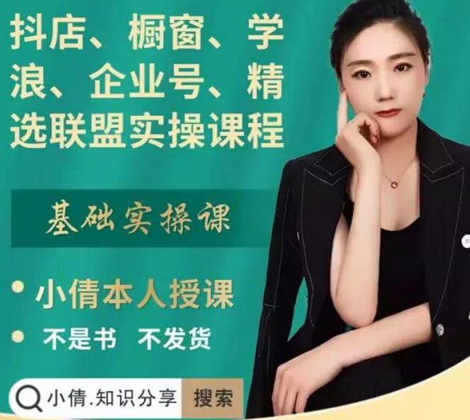 抖店、橱窗、学浪、企业号、精选联盟实操课程，适合新手快速入门网创吧-网创项目资源站-副业项目-创业项目-搞钱项目八百网赚